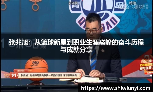 张兆旭：从篮球新星到职业生涯巅峰的奋斗历程与成就分享