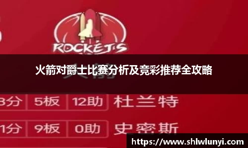 火箭对爵士比赛分析及竞彩推荐全攻略