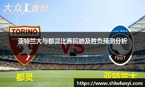 亚特兰大与都灵比赛前瞻及胜负预测分析
